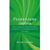 Книга Радикальна Любов - Колін Тіппінг BookChef (9786175480847)