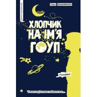 Книга Хлопчик на ім'я Гоуп - Лара Вільямсон Видавництво РМ (9789669172099)