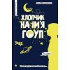 Книга Хлопчик на ім'я Гоуп - Лара Вільямсон Видавництво РМ (9789669172099)