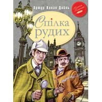 Книга Спілка Рудих та інші пригоди Шерлока Холмса - Артур Конан Дойль Видавництво РМ (9789669170927)