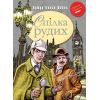 Книга Спілка Рудих та інші пригоди Шерлока Холмса - Артур Конан Дойль Видавництво РМ (9789669170927)