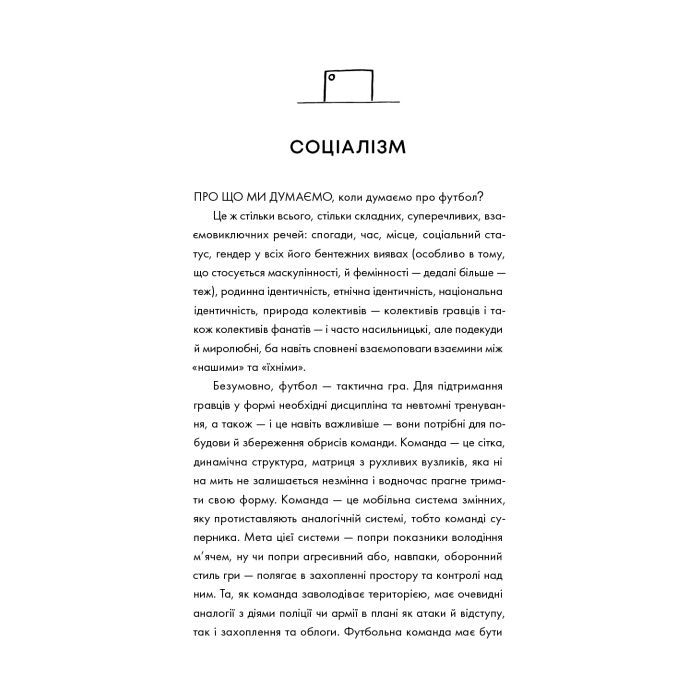 Книга Про що ми думаємо, коли думаємо про футбол - Саймон Кричлі Yakaboo Publishing (9786177544271) зображення 11