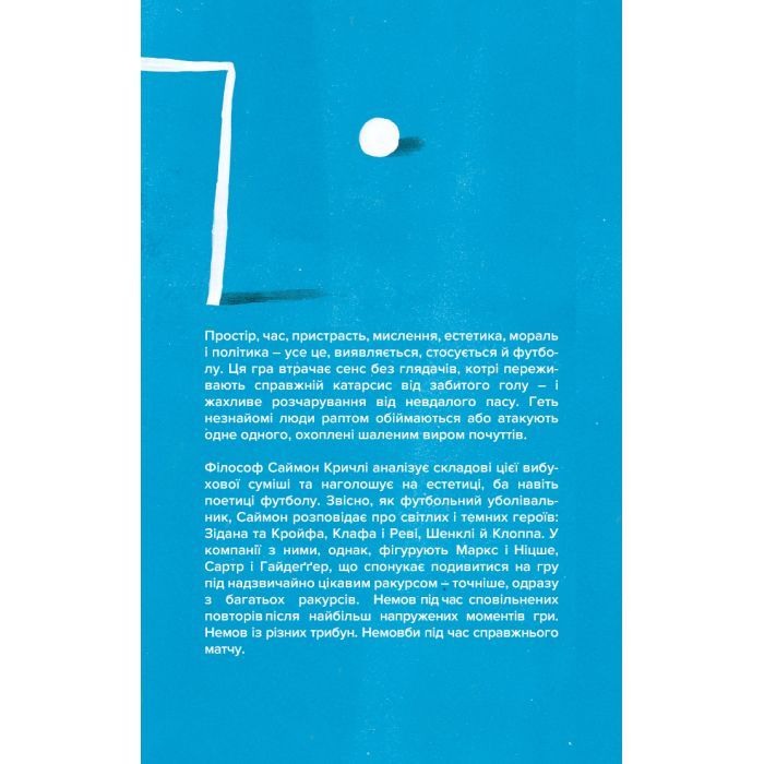 Книга Про що ми думаємо, коли думаємо про футбол - Саймон Кричлі Yakaboo Publishing (9786177544271) зображення 2