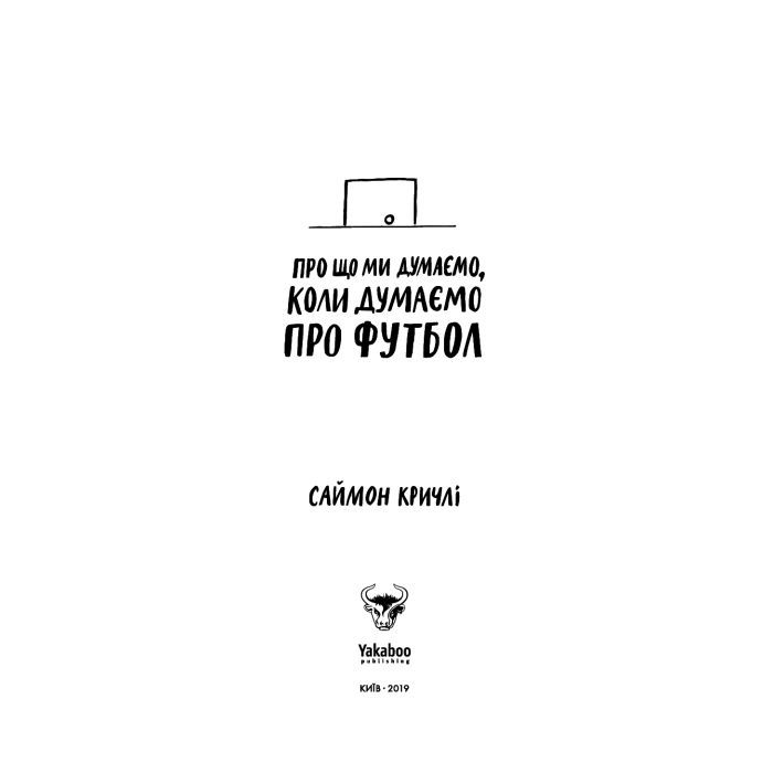 Книга Про що ми думаємо, коли думаємо про футбол - Саймон Кричлі Yakaboo Publishing (9786177544271) зображення 5