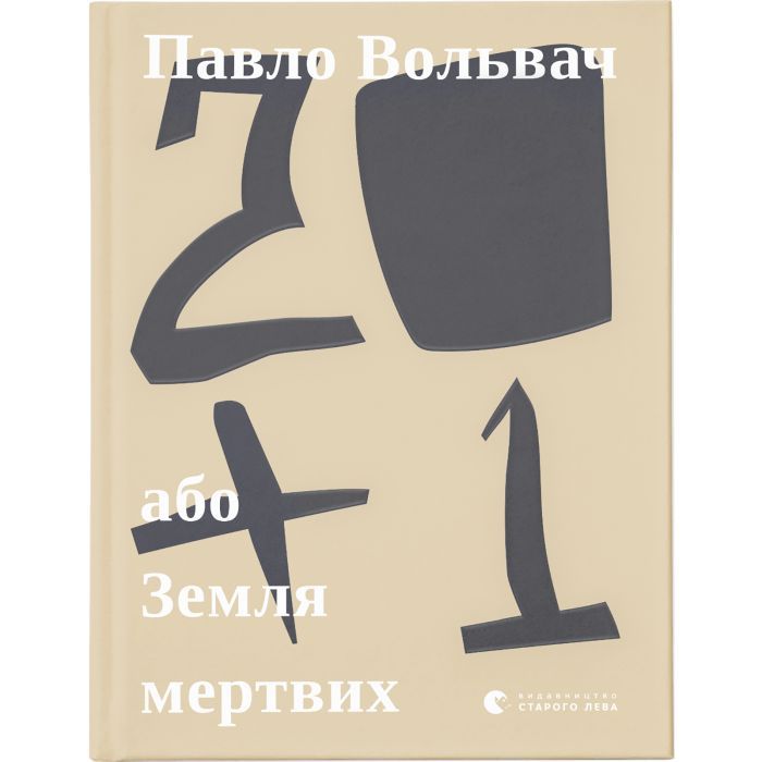 Книга 20+1, або Земля мертвих - Павло Вольвач Видавництво Старого Лева (9786176799177) > цены в Киеве и Украине Книга 20+1, або Земля мертвих - Павло Вольвач Видавництво Старого Лева (9786176799177)