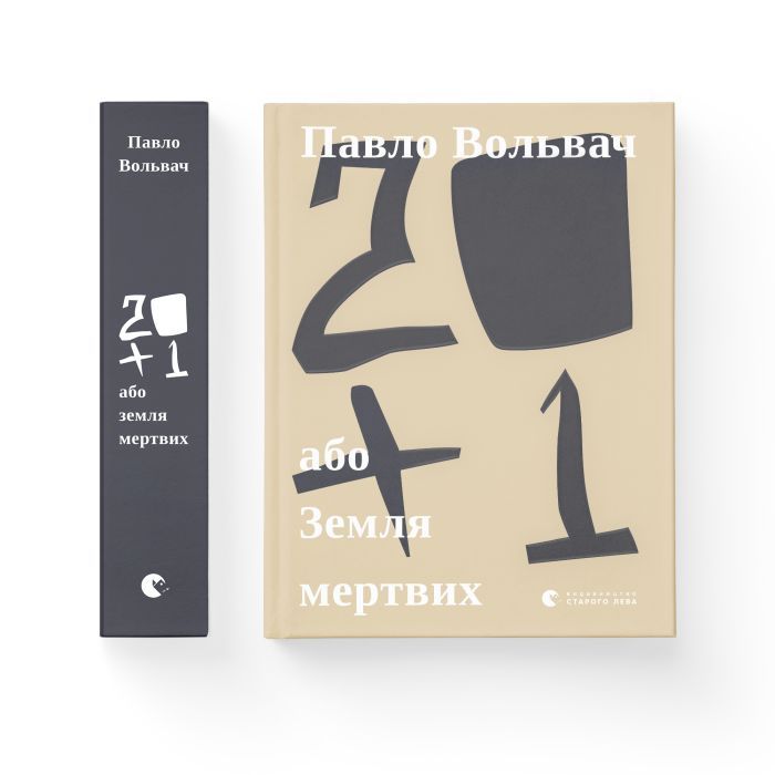 Книга 20+1, або Земля мертвих - Павло Вольвач Видавництво Старого Лева (9786176799177) изображение 2 Книга 20+1, або Земля мертвих - Павло Вольвач Видавництво Старого Лева (9786176799177) изображение 2