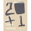 Книга 20+1, або Земля мертвих - Павло Вольвач Видавництво Старого Лева (9786176799177) > цены в Киеве и Украине Книга 20+1, або Земля мертвих - Павло Вольвач Видавництво Старого Лева (9786176799177)