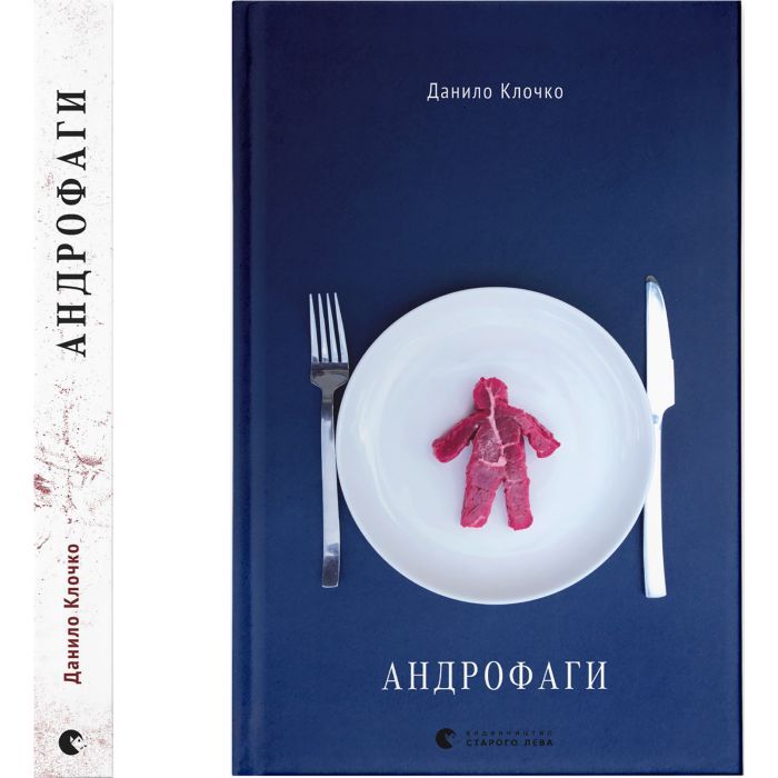 Книга Андрофаги - Данило Клочко Видавництво Старого Лева (9789664480809) изображение 2