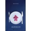 Книга Андрофаги - Данило Клочко Видавництво Старого Лева (9789664480809)