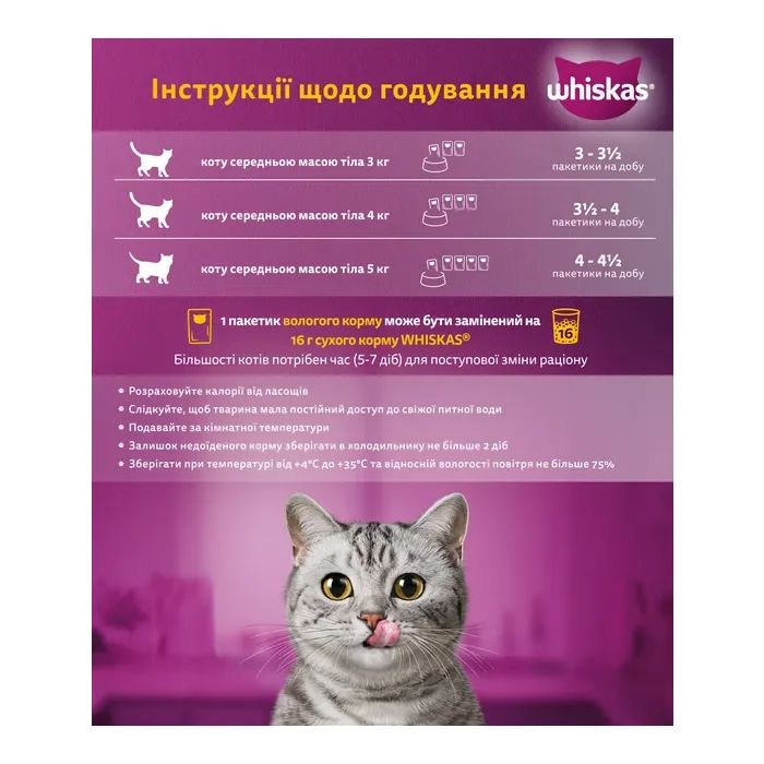 Влажный корм для кошек Whiskas TastyMix Ягненок, Индейка 85 г (4770608262440) изображение 4