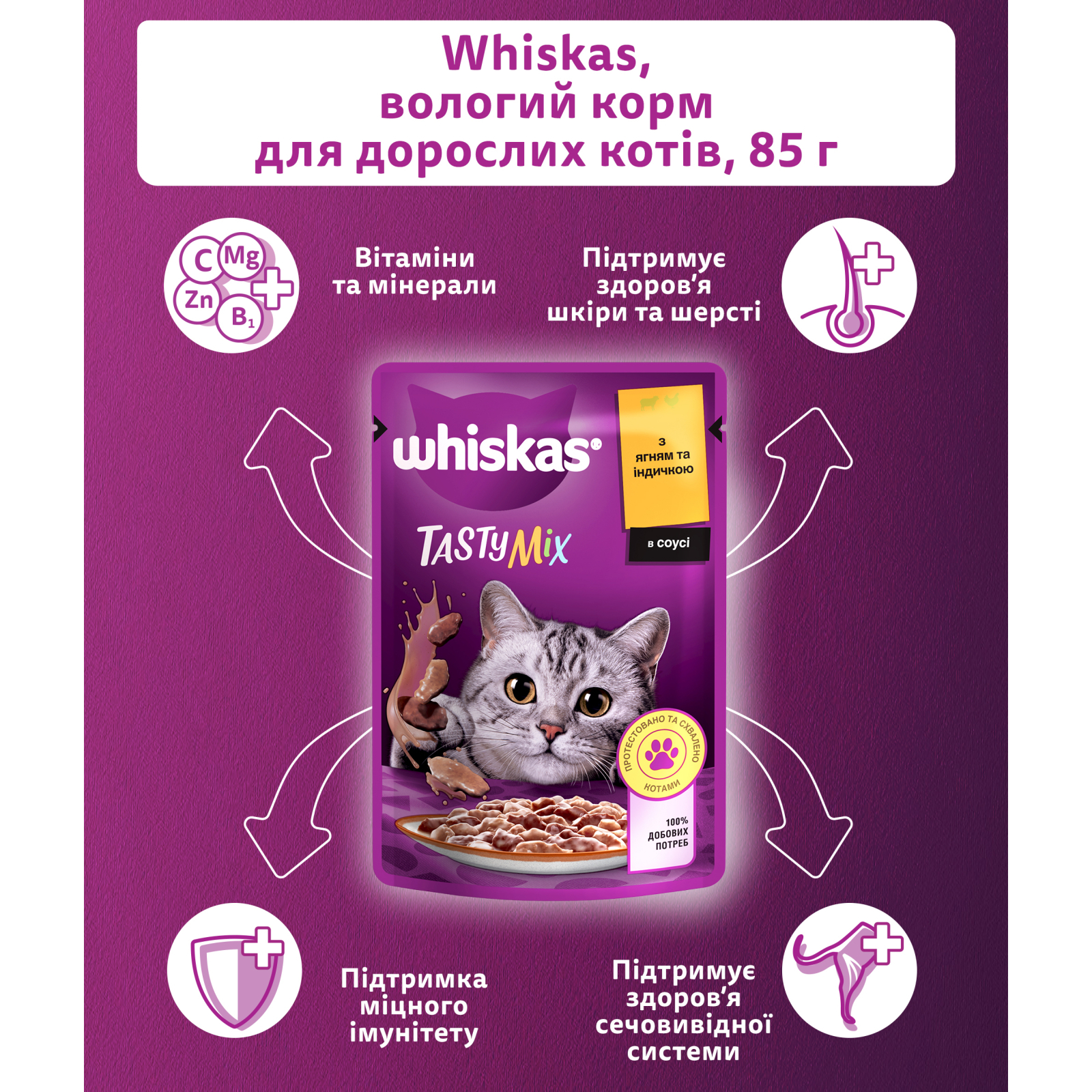 Влажный корм для кошек Whiskas TastyMix Ягненок, Индейка 85 г (4770608262440) изображение 5