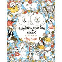 Книга Майже мільйон собак - Лулу Майо Жорж (9789669763266)