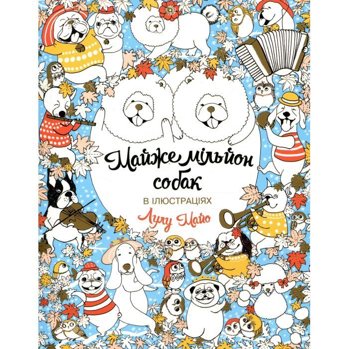 Книга Майже мільйон собак - Лулу Майо Жорж (9789669763266)