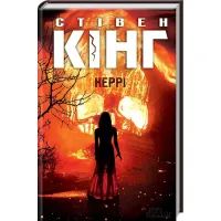 Книга Керрі - Стівен Кінг КСД (9786171251144)