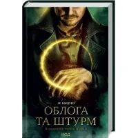 Книга Облога та штурм. Книга 2 - Лі Бардуґо КСД (9786171293748)