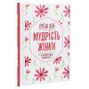 Книга Мудрість жінки - Луїза Хей КСД (9786171274532) зображення 3
