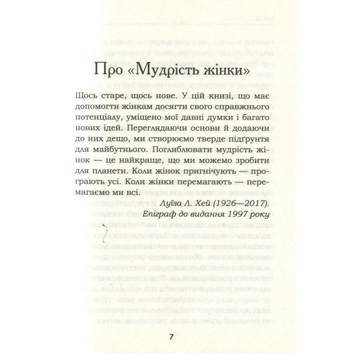 Книга Мудрість жінки - Луїза Хей КСД (9786171274532) зображення 6