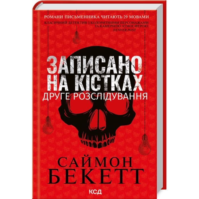 Книга Записано на кістках. Друге розслідування - Саймон Бекетт КСД (9786171500211)