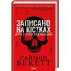 Книга Записано на кістках. Друге розслідування - Саймон Бекетт КСД (9786171500211)