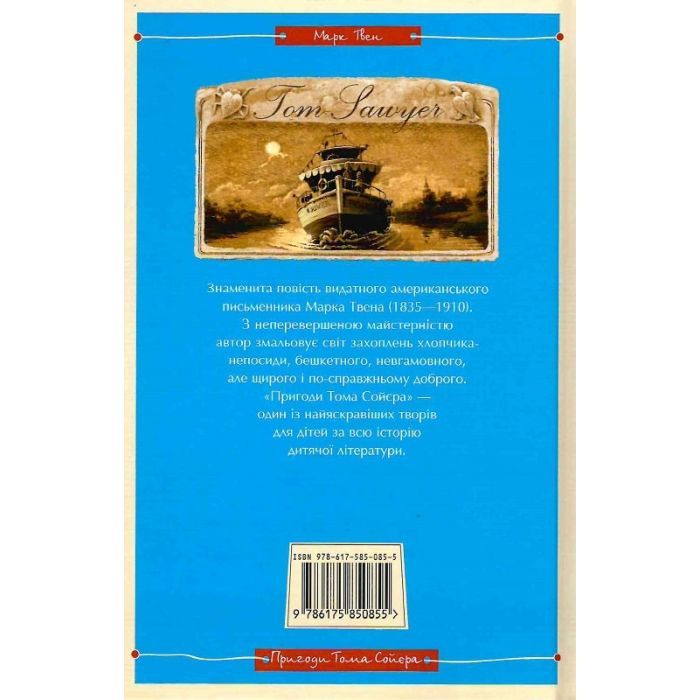 Книга Пригоди Тома Сойєра - Марк Твен А-ба-ба-га-ла-ма-га (9786175850855) изображение 2