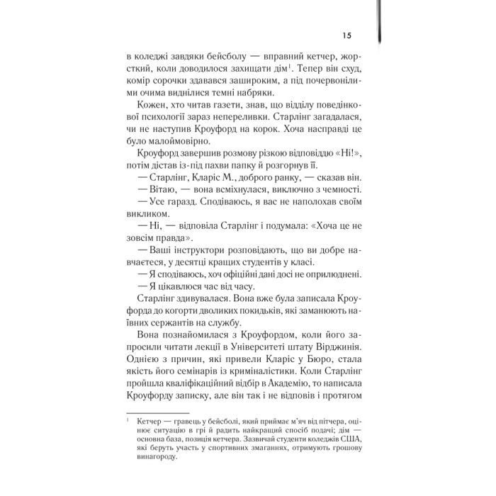 Книга Мовчання ягнят - Томас Гарріс КСД (9786171501737) изображение 10
