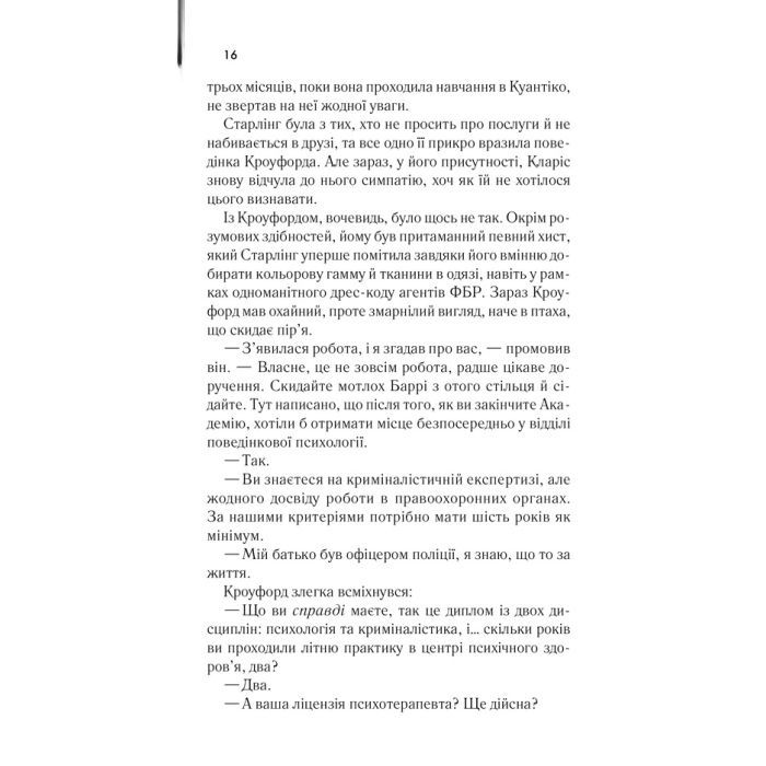 Книга Мовчання ягнят - Томас Гарріс КСД (9786171501737) изображение 11