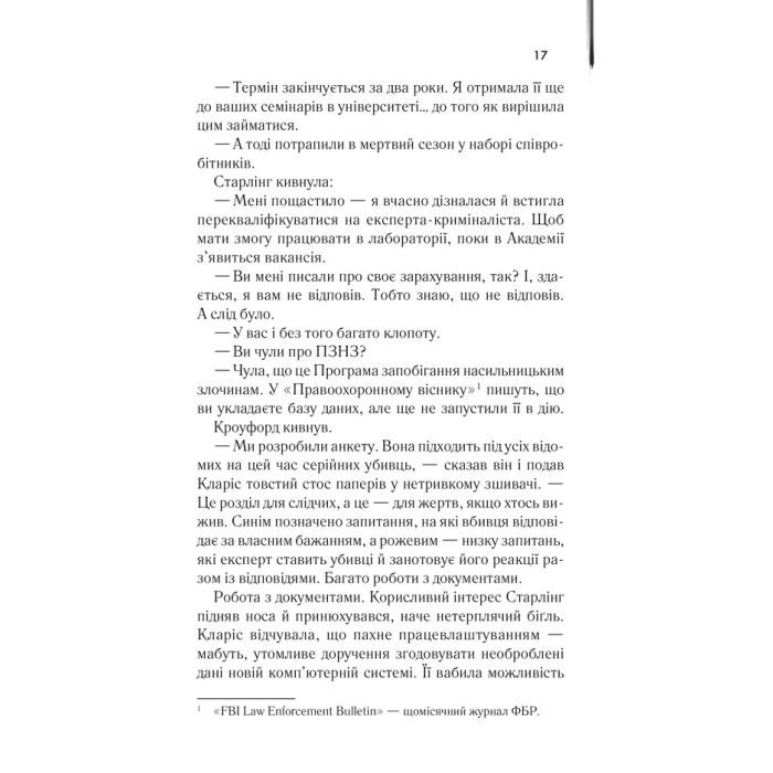 Книга Мовчання ягнят - Томас Гарріс КСД (9786171501737) изображение 12