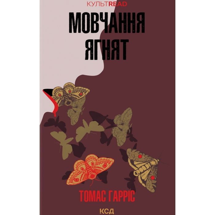 Книга Мовчання ягнят - Томас Гарріс КСД (9786171501737)