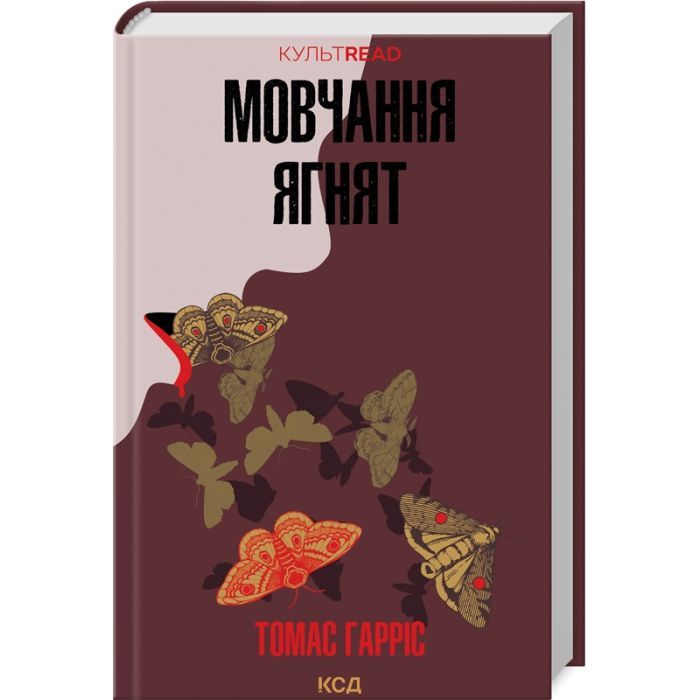 Книга Мовчання ягнят - Томас Гарріс КСД (9786171501737) изображение 2