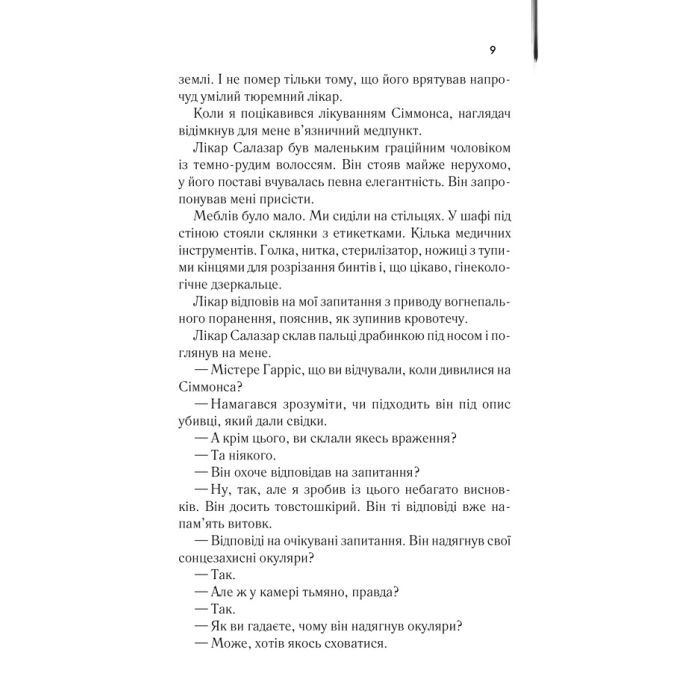 Книга Мовчання ягнят - Томас Гарріс КСД (9786171501737) изображение 4