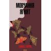 Книга Мовчання ягнят - Томас Гарріс КСД (9786171501737)