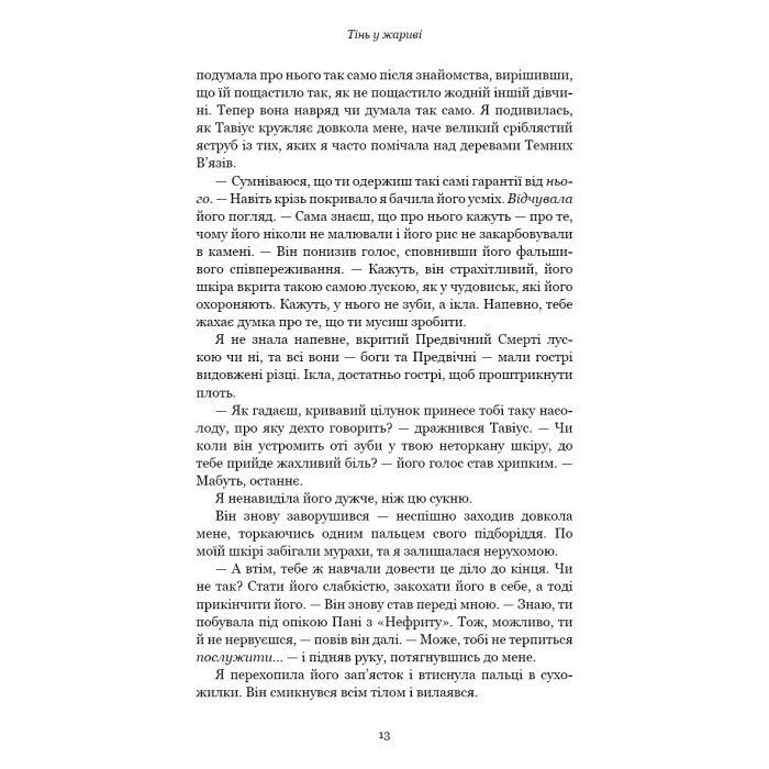 Книга Плоть і вогонь. Книга 1: Тінь у жариві - Дженніфер Л. Арментраут BookChef (9786175481813) зображення 10