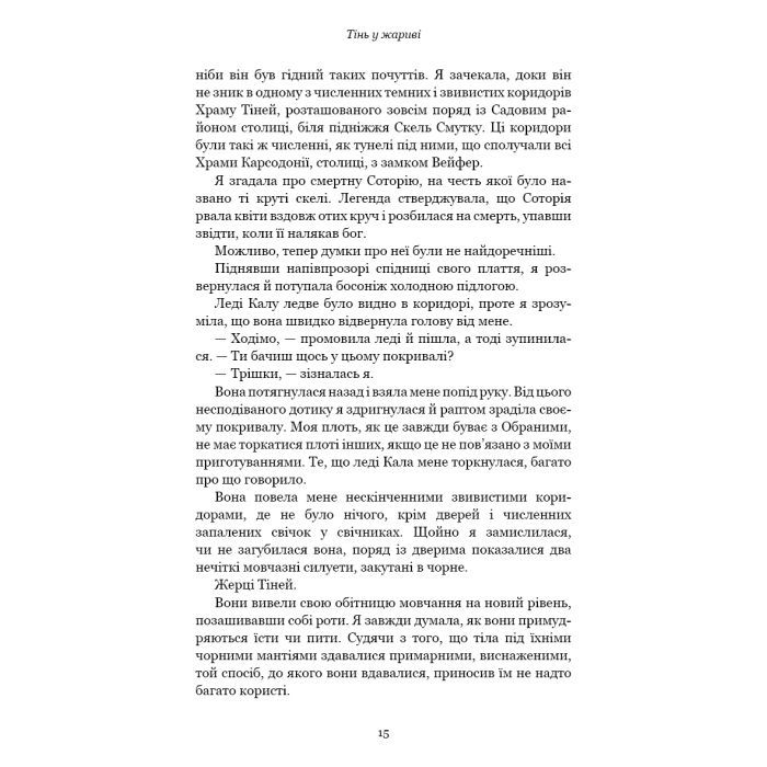 Книга Плоть і вогонь. Книга 1: Тінь у жариві - Дженніфер Л. Арментраут BookChef (9786175481813) зображення 12