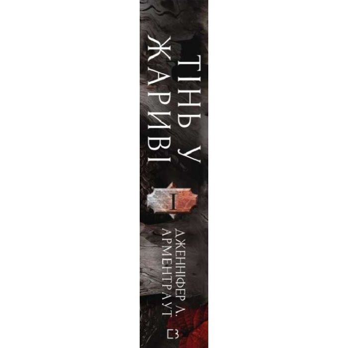 Книга Плоть і вогонь. Книга 1: Тінь у жариві - Дженніфер Л. Арментраут BookChef (9786175481813) зображення 3