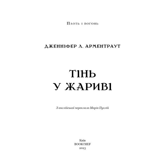 Книга Плоть і вогонь. Книга 1: Тінь у жариві - Дженніфер Л. Арментраут BookChef (9786175481813) зображення 4