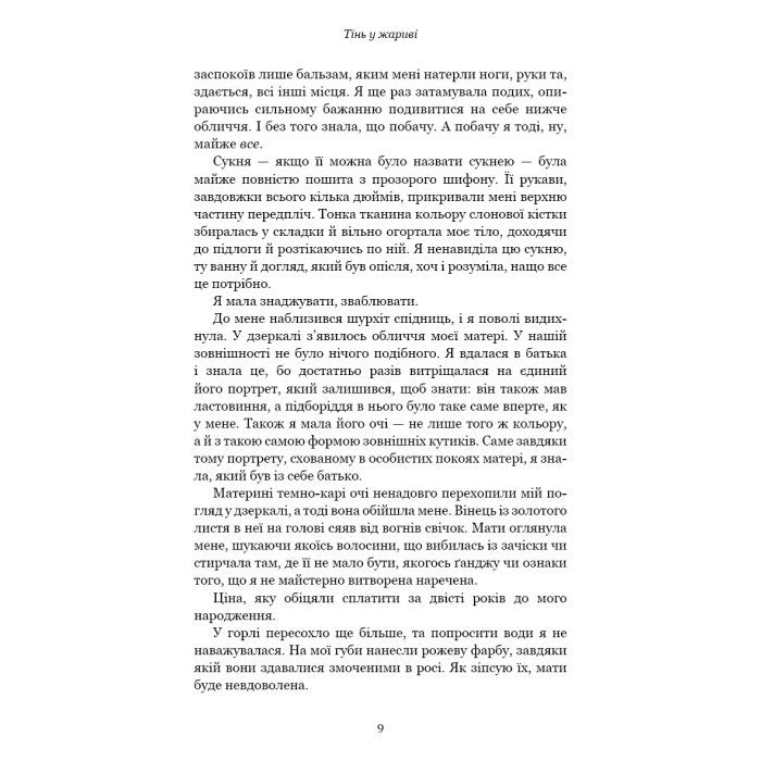 Книга Плоть і вогонь. Книга 1: Тінь у жариві - Дженніфер Л. Арментраут BookChef (9786175481813) зображення 6