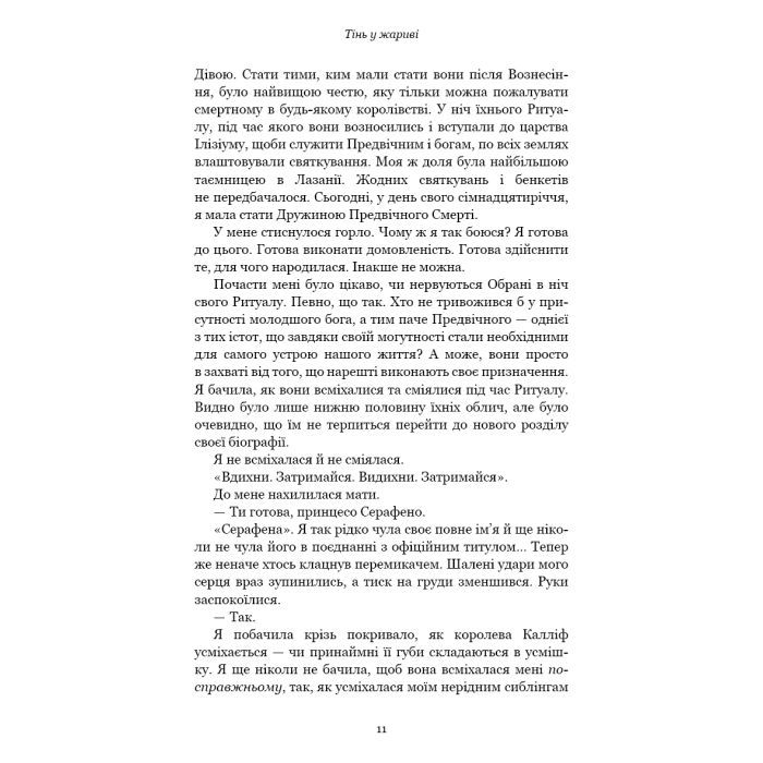 Книга Плоть і вогонь. Книга 1: Тінь у жариві - Дженніфер Л. Арментраут BookChef (9786175481813) зображення 8