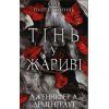 Книга Плоть і вогонь. Книга 1: Тінь у жариві - Дженніфер Л. Арментраут BookChef (9786175481813)