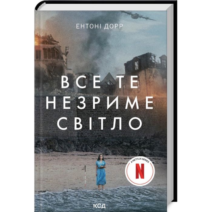 Книга Все те незриме світло - Ентоні Дорр КСД (9786171503922)