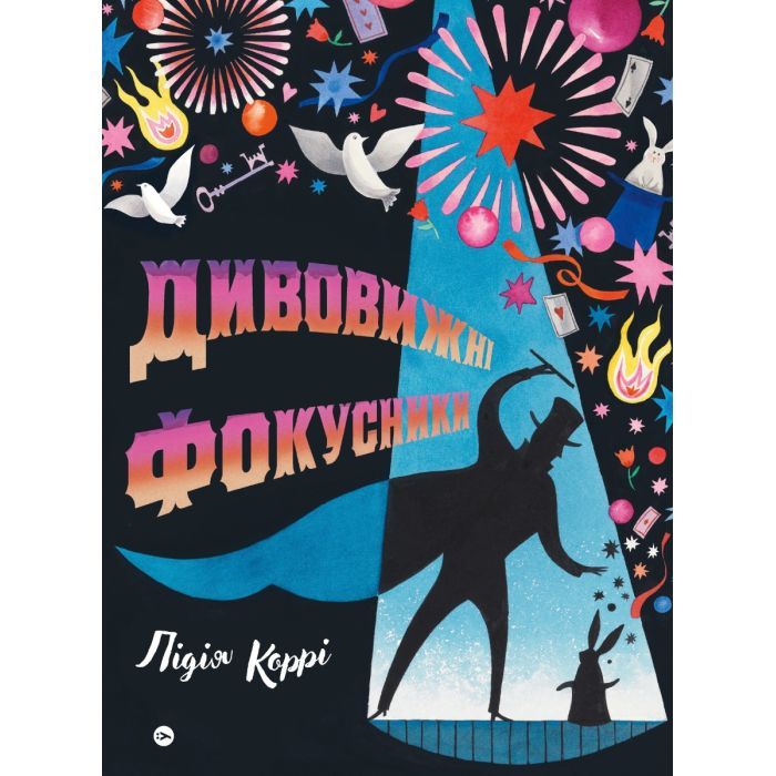Книга Дивовижні фокусники - Лідія Коррі Yakaboo Publishing (9786178222123)