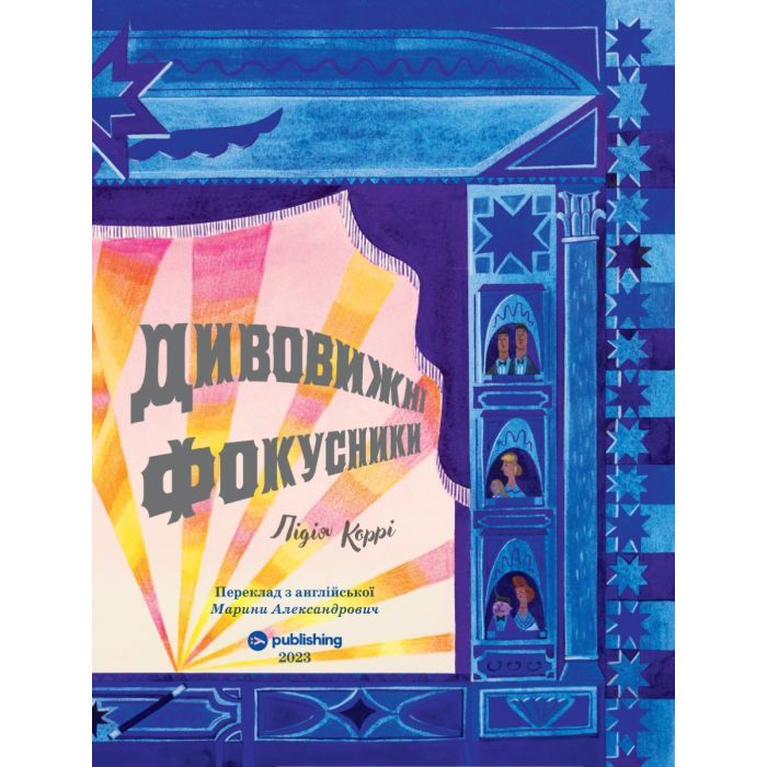Книга Дивовижні фокусники - Лідія Коррі Yakaboo Publishing (9786178222123) изображение 3