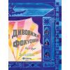 Книга Дивовижні фокусники - Лідія Коррі Yakaboo Publishing (9786178222123) изображение 3