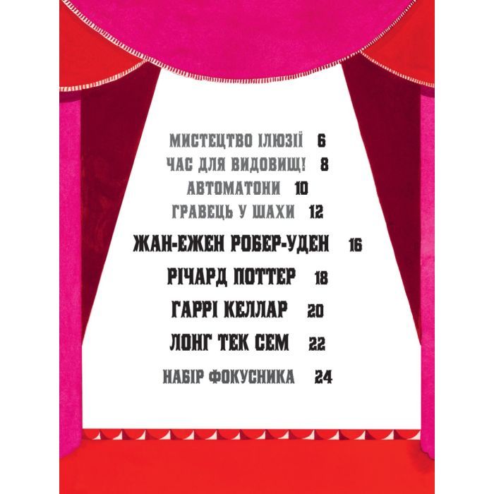 Книга Дивовижні фокусники - Лідія Коррі Yakaboo Publishing (9786178222123) изображение 4
