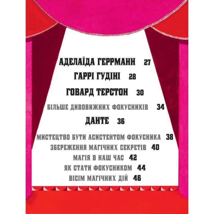 Книга Дивовижні фокусники - Лідія Коррі Yakaboo Publishing (9786178222123) изображение 5
