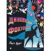 Книга Дивовижні фокусники - Лідія Коррі Yakaboo Publishing (9786178222123)