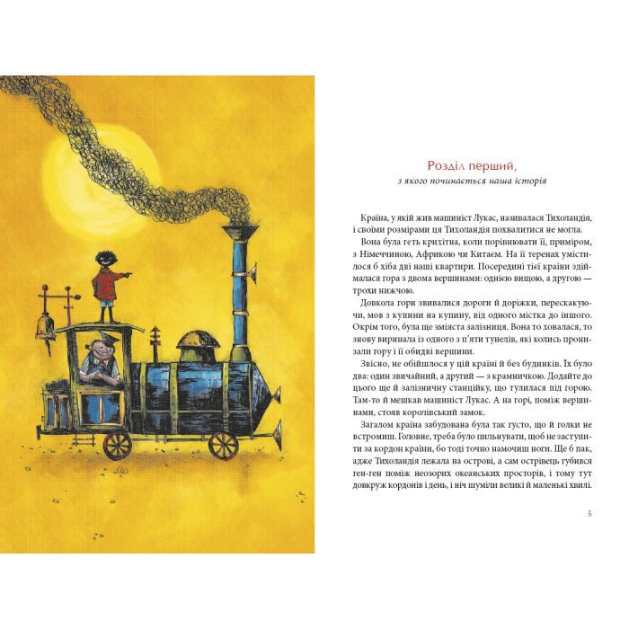 Книга Джим Ґудзик і машиніст Лукас. Книга 1 - Міхаель Енде А-ба-ба-га-ла-ма-га (9786175852798) зображення 3