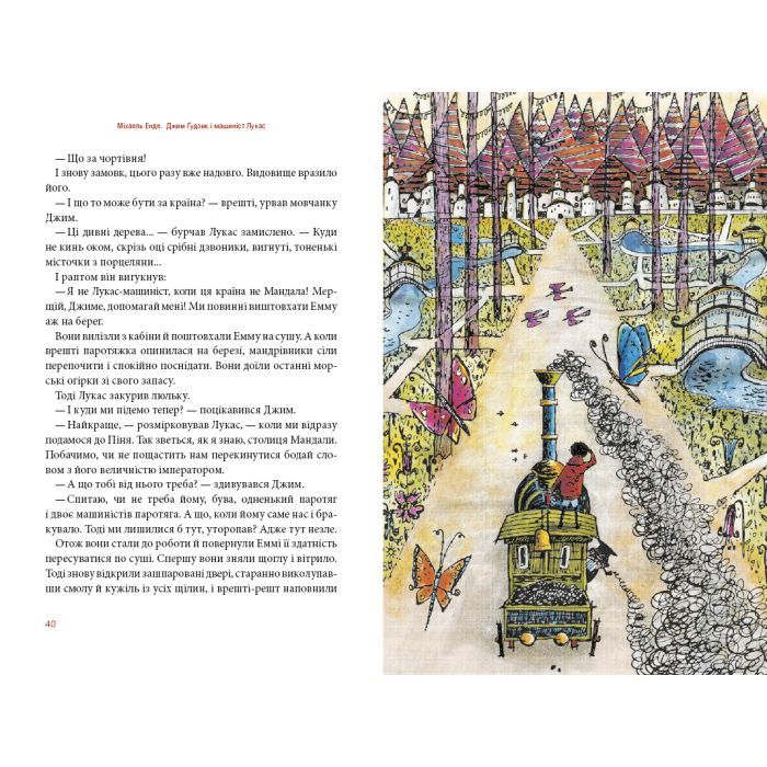 Книга Джим Ґудзик і машиніст Лукас. Книга 1 - Міхаель Енде А-ба-ба-га-ла-ма-га (9786175852798) зображення 4