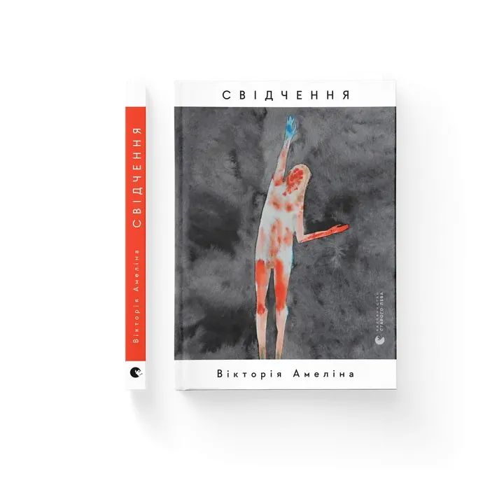 Книга Свідчення - Вікторія Амеліна Видавництво Старого Лева (9789664483008)