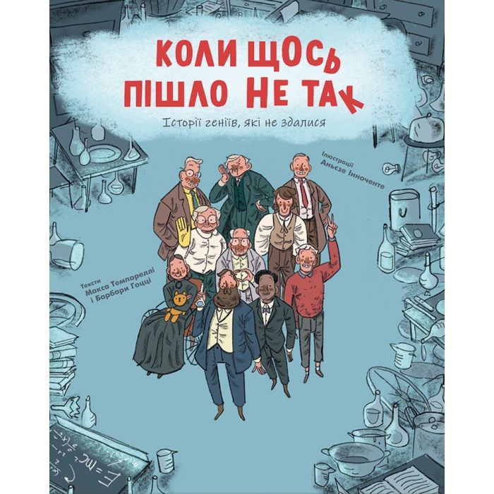 Книга Коли щось пішло не так - Макс Темпореллі, Барбара Ґоцці #книголав (9786178286934)