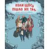 Книга Коли щось пішло не так - Макс Темпореллі, Барбара Ґоцці #книголав (9786178286934)